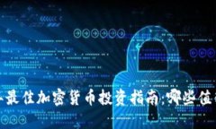 2023年最佳加密货币投资指南：哪些值