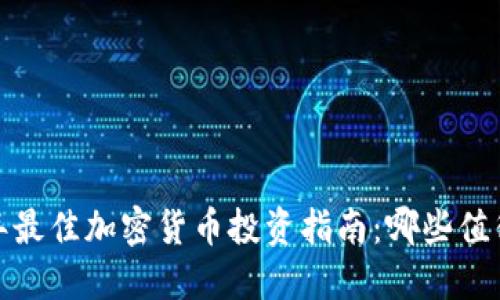 2023年最佳加密货币投资指南:哪些值得关注?