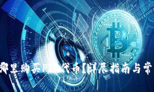 TP钱包在哪里购买PIG代币?详尽指南与常见问题解答