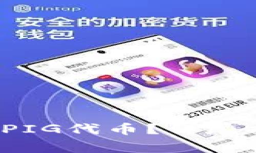 TP钱包在哪里购买PIG代币?详尽指南与常见问题解答