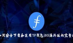 : 如何安全下载和使用TP钱包iOS海外版