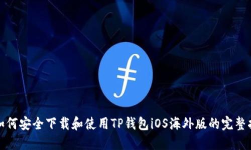 : 如何安全下载和使用TP钱包iOS海外版的完整指南