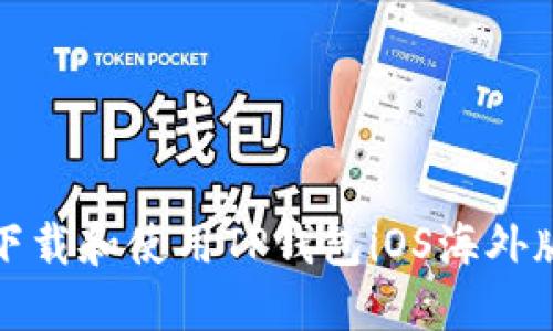 : 如何安全下载和使用TP钱包iOS海外版的完整指南