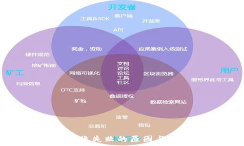 TP钱包转账失败的原因与解决方案