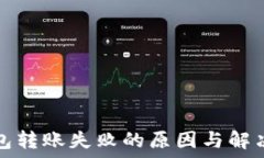   TP钱包转账失败的原因与解决方案