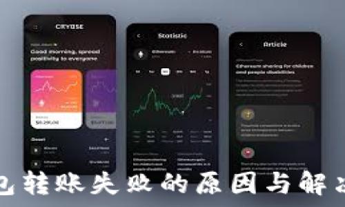 TP钱包转账失败的原因与解决方案