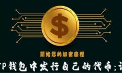 如何在TP钱包中发行自己的代币：详细