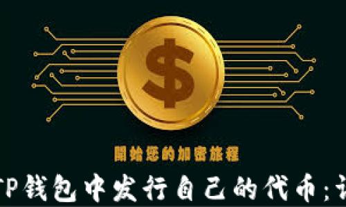 如何在TP钱包中发行自己的代币:详细指南