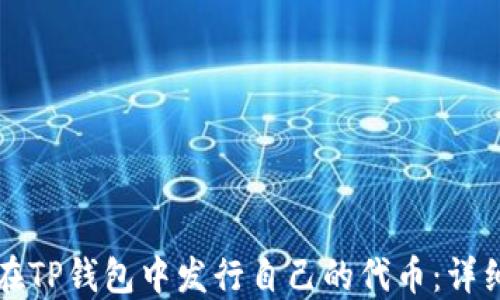 如何在TP钱包中发行自己的代币:详细指南