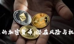 未批准的加密货币：潜在风险与机遇分