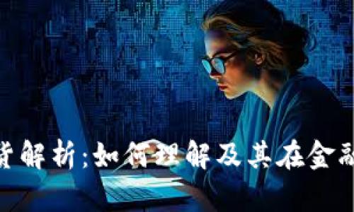 加密货币现货解析:如何理解及其在金融市场的地位