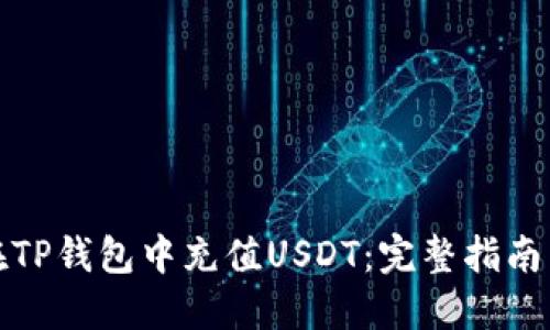如何在TP钱包中充值USDT:完整指南与技巧