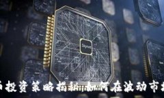   橡树资本加密货币投资策略揭秘：如