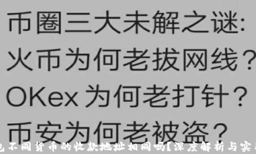 TP钱包不同货币的收款地址相同吗?深度解析与实用指南