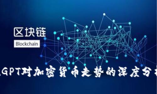 2023年ChatGPT对加密货币走势的深度分析与前景预测