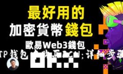 如何在TP钱包中购买FCN：详细步骤与技