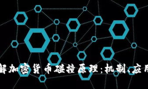 深入了解加密货币碰撞原理:机制、应用与挑战