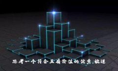 思考一个符合且有价值的优秀，放进