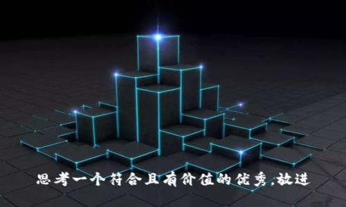 思考一个符合且有价值的优秀，放进