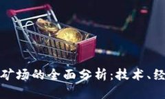 现代加密货币矿场的全面分析：技术、