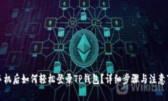 换手机后如何轻松登录TP钱包？详细步