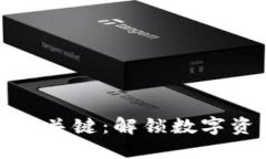 加密货币的关键：解锁数字资产的未来
