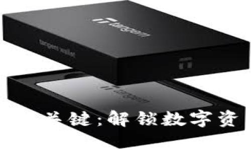 加密货币的关键:解锁数字资产的未来