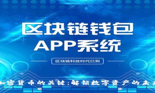 加密货币的关键:解锁数字资产的未来