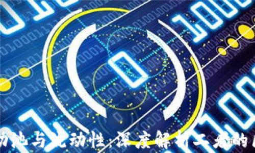 TP钱包流动池与流动性:深度解析二者的区别与联系
