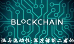 TP钱包流动池与流动性：深度解析二者