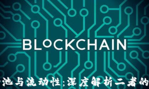 TP钱包流动池与流动性:深度解析二者的区别与联系