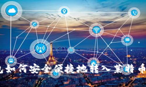 TP钱包如何安全便捷地转入莱特币(LTC)