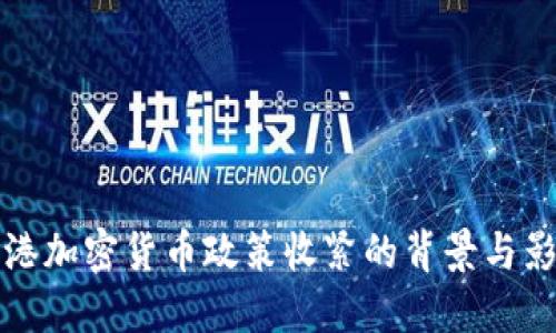 香港加密货币政策收紧的背景与影响