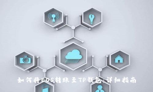 如何将EOS转账至TP钱包:详细指南