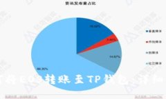 如何将EOS转账至TP钱包：详细指南