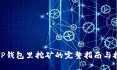 在TP钱包里挖矿的完整指南与技巧