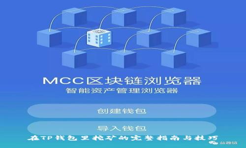 在TP钱包里挖矿的完整指南与技巧