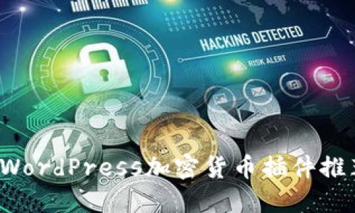 2023年最佳WordPress加密货币插件推荐与使用指南