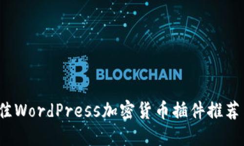 2023年最佳WordPress加密货币插件推荐与使用指南