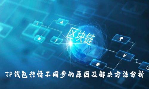 TP钱包行情不同步的原因及解决方法分析