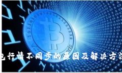 TP钱包行情不同步的原因及解决方法分