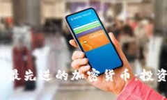 2023年技术最先进的加密货币：投资与