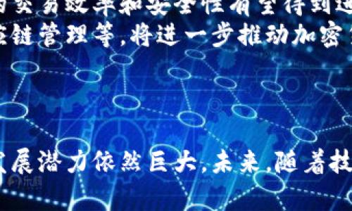 biao­ti/biao­ti加密货币支付需求：未来支付的潮流与挑战/biao­ti

加密货币, 支付方式, 区块链技术, 数字货币/guanjianci

引言
随着数字经济的迅猛发展，加密货币作为新兴的支付方式逐渐受到广泛关注。人们开始探索如何利用比特币、以太坊等数字资产来完成交易，同时也在思考这一支付方式带来的便利和挑战。本文将详细探讨加密货币支付的需求、市场动态、相关技术、面临的挑战以及未来的趋势。

一、加密货币支付的兴起
加密货币支付的兴起得益于区块链技术的成熟和互联网的普及。区块链作为一种去中心化的数字账本技术，能够确保交易的透明性和安全性。越来越多的商家开始接受加密货币作为支付手段，尤其在高科技行业、国际贸易和小额交易中，加密货币显示出独特优势。

首先，加密货币能够降低交易成本。在传统支付系统中，跨境交易往往需要支付高额的手续费和汇率差价，而加密货币则通过去中介化，显著减少了这些费用。其次，加密货币交易的速度也大大提高，尤其是在国际支付中，用户可以在几分钟内完成转账，而传统方式可能需要几天。

二、加密货币支付的需求驱动因素
加密货币支付需求的增长主要归因于以下几个方面：
1. 国际贸易的便利性：随着全球化的深入，许多企业需要频繁进行跨国交易，加密货币提供了快速而低成本的解决方案。
2. 投资价值的认同：越来越多的人将加密货币视为投资资产，推动了其作为支付手段的实用性。
3. 用户隐私的保护：加密货币交易的匿名特性吸引了一部分重视隐私的用户。
4. 数字原住民的崛起：年轻一代互联网用户习惯于数字化的生活方式，他们对加密货币的接受度较高。

三、加密货币支付的市场动态
加密货币支付市场的动态在过去几年里发生了显著变化。越来越多的大型企业，如特斯拉、亚马逊等，都在提供以加密货币支付的选项。同时，专门提供加密货币支付服务的金融科技公司，如Coinbase Commerce和BitPay等，也在快速增长。

未来，加密货币支付市场预计将继续扩张，这与区块链技术的进一步发展、监管政策的逐渐明确以及用户教育的提升密切相关。各国政府的监管框架将直接影响加密货币的合法性及其在支付领域的应用。

四、加密货币支付面临的挑战
尽管加密货币支付前景广阔，但仍面临着诸多挑战：
1. 稳定性：比特币等加密货币价值波动大，可能导致商家不愿意接受这种支付方式。
2. 法规不确定性：各国对于加密货币的态度不一，一些国家的政策可能会限制其使用。
3. 安全性问题：尽管区块链技术本身较为安全，但加密货币的交易所和钱包仍然可能遭受黑客攻击。
4. 用户教育：消费者对于如何安全使用加密货币的知识掌握不足，可能存在犯罪风险。

五、与加密货币支付相关的常见问题

问题一：加密货币支付的安全性如何保障？
当提到加密货币支付的安全性时，往往需要考虑多个方面。首先，区块链技术本身以其去中心化和加密特性，为交易提供了基本保障。然而，用户在使用过程中仍需采取额外的安全措施。
1. 选择安全的钱包：用户应选择信誉良好、经过审核的钱包提供商。硬件钱包相对软件钱包更为安全，因为它们不与网络直接连接。
2. 多重身份验证：启用多重身份验证，可以增加账户的安全性，防止未经授权的访问。
3. 定期更新软件：确保使用的应用程序和钱包是最新版，可以减少软件漏洞带来的安全风险。
4. 了解网络钓鱼：用户需要提高警惕，警惕来历不明的链接和电子邮件，以免成为网络钓鱼攻击的受害者。

问题二：加密货币支付是否会取代传统支付方式？
这一问题的答案并不简单，因为加密货币和传统支付方式各有利弊。虽然加密货币在某些方面的确展现出优越性，如快速的跨境支付和低交易费用，但传统方式也依旧具有可靠性和广泛的接受度。
首先，在小额支付和线下支付场景中，传统支付方式因其成熟和方便性目前尚不可替代。其次，用户对于加密货币的了解程度不同，大多数人仍习惯于使用信用卡和现金等传统支付手段。
然而，随着技术的发展和用户认知的提升，加密货币可能会在一些特定场景下取代传统支付方式。例如，国际贸易和高价值商品交易等领域，加密货币的优势尤为明显。

问题三：加密货币支付的法律法规如何影响其发展？
法律法规对于加密货币支付的影响显而易见。各国政府对加密货币的监管政策不同，从严格禁止到积极促进，各种政策相继出台，影响其发展方向。
例如，在中国，政府对加密货币交易实行了严格限制，因此相关市场活动受到压制。而在美国，加密货币在某些州被视为合法支付手段，推动了市场的发展。
法律法规的明确，有助于建立市场信心，促进更多企业和消费者的接受度。例如，已有一些国家开始探索中央银行数字货币（CBDC）的发发展，可能会与现有的加密货币形成竞争。

问题四：未来加密货币支付的发展趋势是什么？
未来的加密货币支付将受到技术进步、监管政策和用户需求等多个因素的影响。一方面，区块链技术将继续提升，加密货币的交易效率和安全性有望得到进一步改善。
另一方面，随着越来越多的商家开始接受加密货币支付，市场生态将更加丰富。企业将探索更多应用场景，如智能合约和供应链管理等，将进一步推动加密货币支付的普及。
最后，随着用户结构的变化，年轻一代用户的加入将推动数字支付的转型，最终使加密货币在支付领域占据一席之地。

总结
加密货币支付的需求正在不断增加，其背后有着多重因素驱动。尽管面临着安全性、法律法规和用户教育等挑战，但市场的发展潜力依然巨大。未来，随着技术的进步及监管政策的，加密货币支付有望在人们的生活中发挥越来越重要的作用。