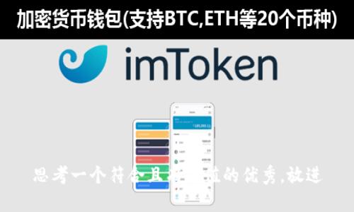 思考一个符合且有价值的优秀，放进
