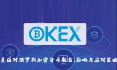 美国对俄罗斯加密货币制裁：影响与应
