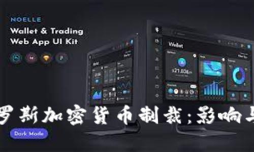 美国对俄罗斯加密货币制裁:影响与应对策略