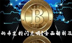 TP钱包里的币支持闪兑吗？全面解析及