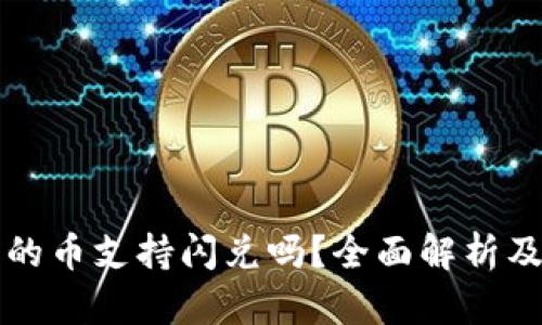 TP钱包里的币支持闪兑吗?全面解析及操作指南