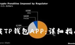 苹果手机如何下载TP钱包APP：详细指南