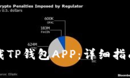 苹果手机如何下载TP钱包APP:详细指南与常见问题解答